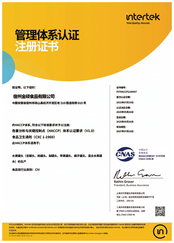 HACCP管理体系认证注册证书
